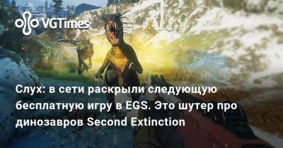 Слух: в сети раскрыли следующую бесплатную игру в EGS. Это шутер про динозавров Second Extinction - vgtimes.ru