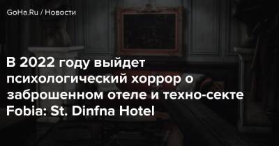 В 2022 году выйдет психологический хоррор о заброшенном отеле и техно-секте Fobia: St. Dinfna Hotel - goha.ru