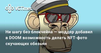 Ни шагу без блокчейна — моддер добавил в DOOM возможность делать NFT-фото скучающих обезьян - vgtimes.ru