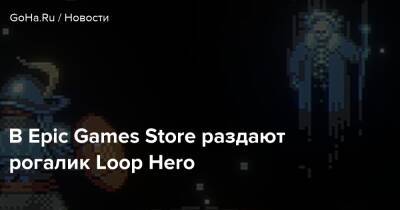 В Epic Games Store раздают рогалик Loop Hero - goha.ru