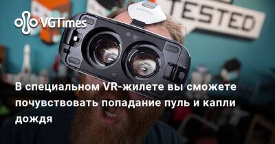 В специальном VR-жилете вы сможете почувствовать попадание пуль и капли дождя - vgtimes.ru