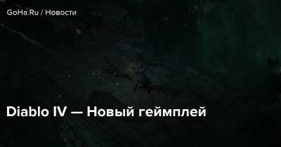 Diablo Iv - Diablo IV — Новый геймплей - goha.ru