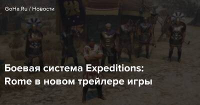 Diablo Iv - Боевая система Expeditions: Rome в новом трейлере игры - goha.ru - Rome