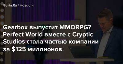 Gearbox выпустит MMORPG? Perfect World вместе с Cryptic Studios стала частью компании за $125 миллионов - goha.ru - Швеция