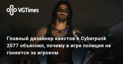 Павел Саско (Pawel Sasko) - Главный дизайнер квестов в Cyberpunk 2077 объяснил, почему в игре полиция не гоняется за игроком - vgtimes.ru