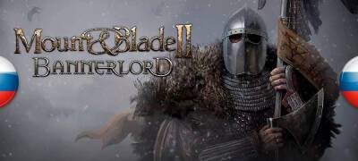 В Mount & Blade II: Bannerlord появился перевод на русский язык - zoneofgames.ru