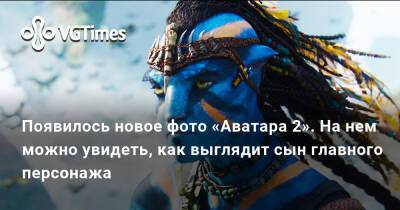 Появилось новое фото «Аватара 2». На нем можно увидеть, как выглядит сын главного персонажа - vgtimes.ru