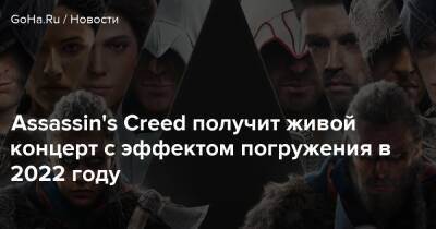 Assassin's Creed получит живой концерт с эффектом погружения в 2022 году - goha.ru