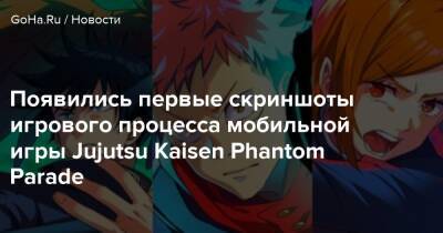 Появились первые скриншоты игрового процесса мобильной игры Jujutsu Kaisen Phantom Parade - goha.ru - Япония