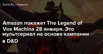 Люк Скайуокер - Лариса Бэйли - Мэтт Мерсер - Amazon покажет The Legend of Vox Machina 28 января. Это мультсериал на основе кампании в D&D - goha.ru