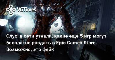 Слух: в сети узнали, какие еще 5 игр могут бесплатно раздать в Epic Games Store. Возможно, это еще один фейк - vgtimes.ru