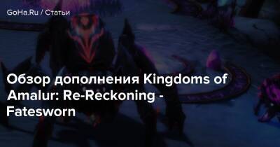 Обзор дополнения Kingdoms of Amalur: Re-Reckoning - Fatesworn - goha.ru