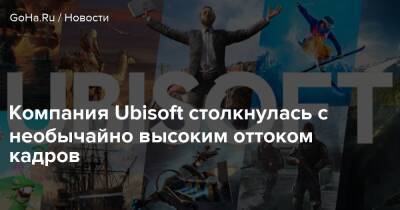 Компания Ubisoft столкнулась с необычайно высоким оттоком кадров - goha.ru - Канада