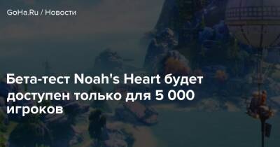 Бета-тест Noah's Heart будет доступен только для 5 000 игроков - goha.ru