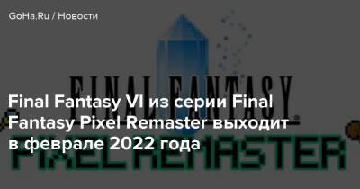 Final Fantasy VI из серии Final Fantasy Pixel Remaster выходит в феврале 2022 года - goha.ru