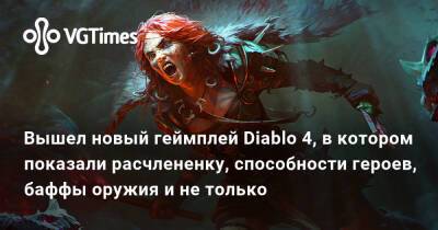 Вышел новый геймплей Diablo 4, в котором показали расчлененку, способности героев, баффы оружия и не только - vgtimes.ru