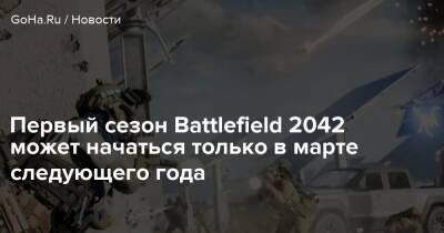Первый сезон Battlefield 2042 может начаться только в марте следующего года - goha.ru