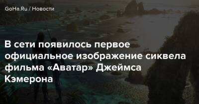Джеймс Кэмерон - В сети появилось первое официальное изображение сиквела фильма «Аватар» Джеймса Кэмерона - goha.ru