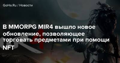 Джеймс Кэмерон - В MMORPG MIR4 вышло новое обновление, позволяющее торговать предметами при помощи NFT - goha.ru