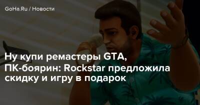 Ну купи ремастеры GTA, ПК-боярин: Rockstar предложила скидку и игру в подарок - goha.ru