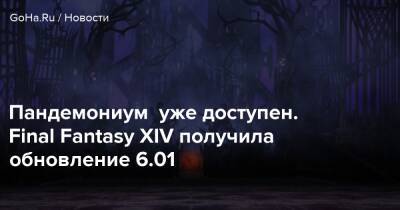 Пандемониум уже доступен. Final Fantasy XIV получила обновление 6.01 - goha.ru