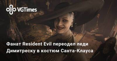 Фанат Resident Evil переодел леди Димитреску в костюм Санта-Клауса - vgtimes.ru - Димитреск