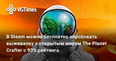 В Steam можно бесплатно опробовать выживалку с открытым миром The Planet Crafter, у которой 93% рейтинга - vgtimes.ru