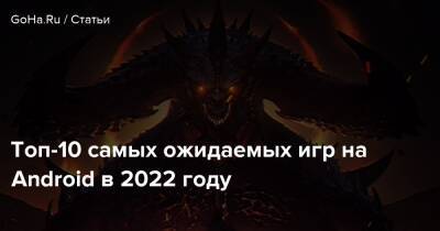 Топ-10 самых ожидаемых игр на Android в 2022 году - goha.ru