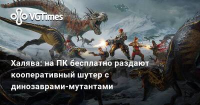 Халява: на ПК бесплатно раздают кооперативный шутер с динозаврами-мутантами - vgtimes.ru