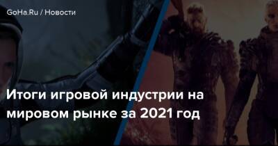 Итоги игровой индустрии на мировом рынке за 2021 год - goha.ru - Сша - Россия - Санкт-Петербург