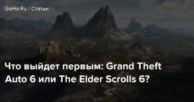 Что выйдет первым: Grand Theft Auto 6 или The Elder Scrolls 6? - goha.ru
