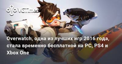 Overwatch, одна из лучших игр 2016 года, стала временно бесплатной на PC, PS4 и Xbox One - vgtimes.ru