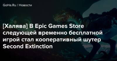 [Халява] В Epic Games Store следующей временно бесплатной игрой стал кооперативный шутер Second Extinction - goha.ru
