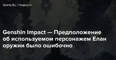 Genshin Impact — Предположение об используемом персонажем Елан оружии было ошибочно - goha.ru