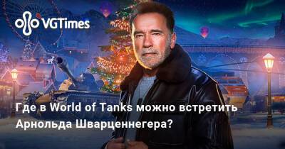 Где в World of Tanks можно встретить Арнольда Шварценнегера? - vgtimes.ru - Лос-Анджелес - Минск