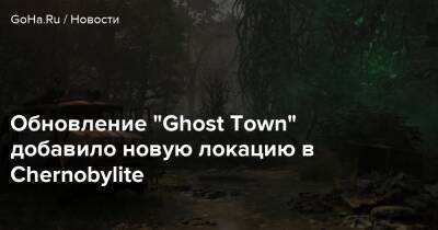Обновление “Ghost Town” добавило новую локацию в Chernobylite - goha.ru - city Ghost