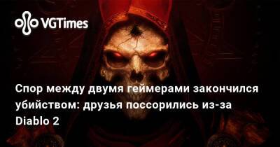 Спор между двумя геймерами закончился убийством: друзья поссорились из-за Diablo 2 - vgtimes.ru - Сша
