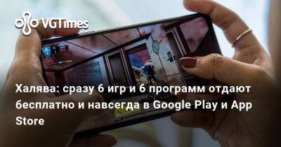 Халява: сразу 6 игр и 6 программ отдают бесплатно и навсегда в Google Play и App Store - vgtimes.ru
