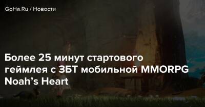 Более 25 минут стартового геймлея с ЗБТ мобильной MMORPG Noah’s Heart - goha.ru