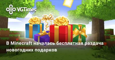 В Minecraft началась бесплатная раздача новогодних подарков - vgtimes.ru