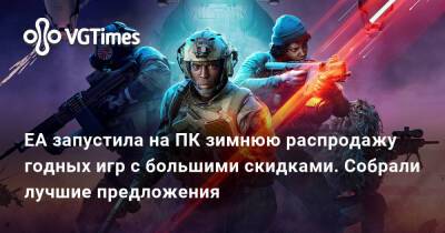 EA запустила на ПК зимнюю распродажу годных игр с большими скидками. Собрали лучшие предложения - vgtimes.ru