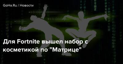 Киану Ривз - Для Fortnite вышел набор с косметикой по “Матрице” - goha.ru