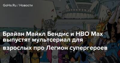 Брайан Майкл Бендис - Брайан Майкл Бендис и HBO Max выпустят мультсериал для взрослых про Легион супергероев - goha.ru