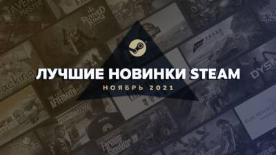 Valve рассказала о лучших новинках ноября 2021 в Steam - cubiq.ru