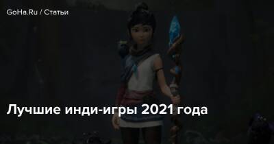 Лучшие инди-игры 2021 года - goha.ru
