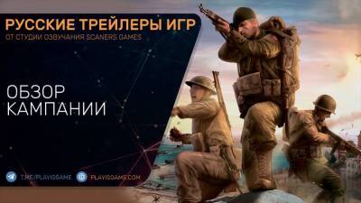 Company of Heroes 3 - Обзор кампании - Трейлер на русском - playisgame.com