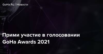 Прими участие в голосовании GoHa Awards 2021 - goha.ru