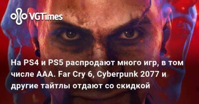 На PS4 и PS5 распродают много игр, в том числе AAA. Far Cry 6, Cyberpunk 2077 и другие тайтлы отдают со скидкой - vgtimes.ru