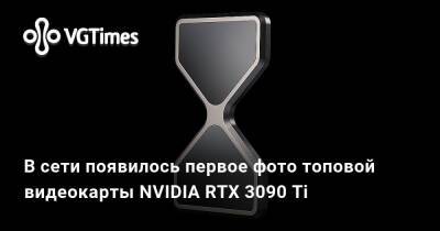 В сети появилось первое фото топовой видеокарты NVIDIA RTX 3090 Ti - vgtimes.ru