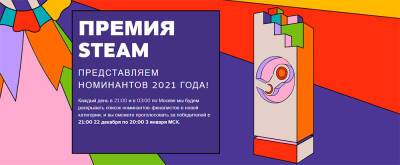 Steam объявил номинантов на премию The Steam Awards 2021 - zoneofgames.ru
